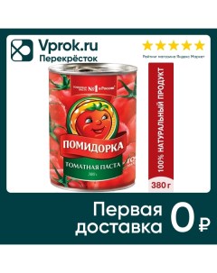 Паста томатная Помидорка 380г Пищевик