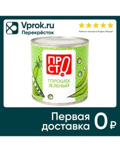 Горошек ПРОСТО зеленый 400г Гагаринский консервный комбинат