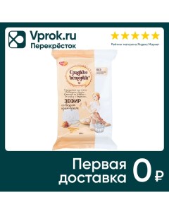 Зефир Сладкие истории со вкусом крем брюле 250г Воронежская кф