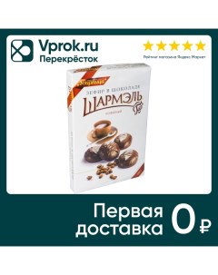 Зефир Шармэль Кофейный в шоколаде 250г Ударница