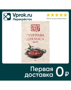 Приправа ПРОСТО для мяса 15г Русская бакалейная компания