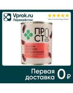 Фасоль ПРОСТО красная натуральная 360г Гагаринский консервный комбинат