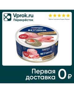 Ветчина Главпродукт Для гурманов из свинины 325г Орелпродукт