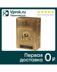 Чай черный Akbar Gold 100г Яковлевская чф