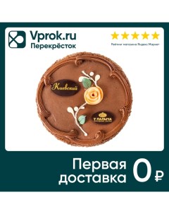 Торт У Палыча Киевский оригинальный 500г Компания у палыча