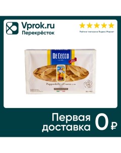 Макароны Pappardelle alluovo n 101 250г De cecco