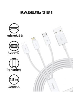 Кабель USB Lightning 8 pin USB Type C Micro USB быстрая зарядка 3 5A 1 5 м белый Superior Series CAM Baseus