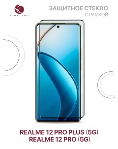 Защитное стекло для Realme 12 Pro 5G Realme 12 Pro Plus 5G полноэкранное с рамкой Zibelino