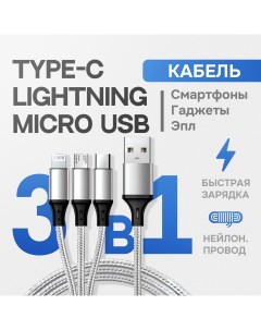 Кабель для зарядки смартфона 3 в 1 Lightning Type C Micro USB 1 2 м серый Nobrand