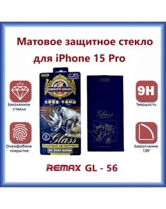Защитное стекло GL 56 3D для iPhone 15 Pro Матовое Remax