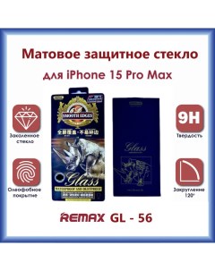 Защитное стекло GL 56 3D для iPhone 15 Pro Max Матовое Remax