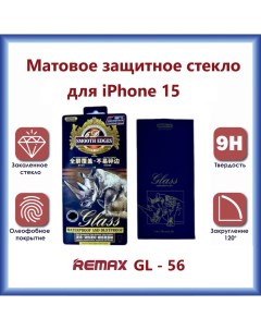 Защитное стекло GL 56 3D для iPhone 15 Матовое Remax
