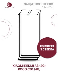 Защитное стекло Комплект 3 шт для Xiaomi Redmi A3 4G Poco C61 4G с рамкой Zibelino
