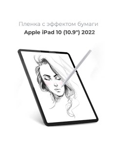 Защитная пленка с эффектом бумаги для Apple iPad 10 10 9 2022 для рисования и письма Nobrand