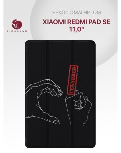 Чехол для планшета Xiaomi Redmi Pad SE 11 0 с рисунком черный с принтом Руки цензура Zibelino
