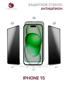 Защитное стекло антишпион для Apple iPhone 15 полноэкранное с рамкой Zibelino