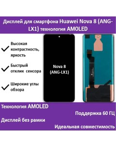 Дисплей для смартфона Huawei Nova 8 ANG LX1 технология AMOLED Telaks