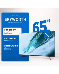 Телевизор 65SUE9350 65 165 см UHD 4K Skyworth