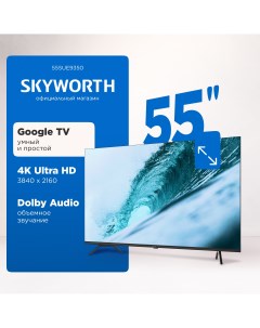 Телевизор 55SUE9350 55 140 см UHD 4K Skyworth
