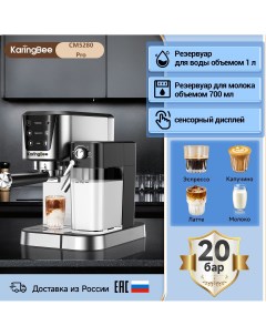Кофемашина автоматическая CM5280 PRO серебристый Karingbee