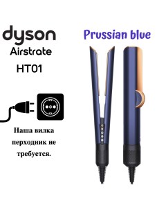 Выпрямитель волоc Airstrait HT01 вилка EU золотистый синий Dyson