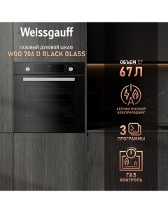 Встраиваемый газовый духовой шкаф WGO 706 D BLACK GLASS черный Weissgauff