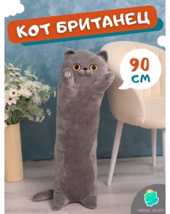 Мягкая плюшевая игрушка кот Британец 90 см Nano shot