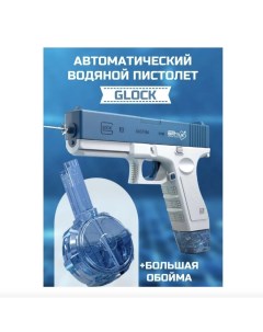 Детский водяной электрический пистолет Глок оружие Glock water gun Синий Nobrand