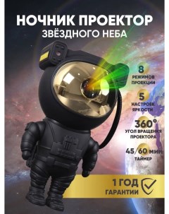 Ночник проектор звездное небо космонавт с динамиком 12 цветов Nobrand
