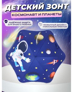 Детский зонт Космонавт и планеты Велес