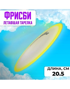 Летающая тарелка ФРИСБИ F1811 20 5 см жёлтый Nobrand
