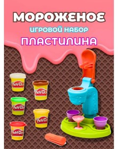 Игровой набор для лепки Мороженое Play-doh