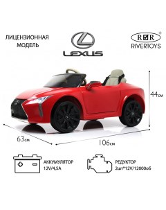 Детский электромобиль Lexus LC 500 красный Rivertoys