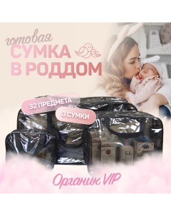 Сумка в роддом готовая для мамы и малыша ВИП Чижик-пыжик