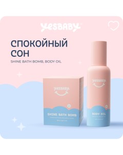 Набор Спокойный Сон Массажное масло для тела детское и бомбочка для ванны Yesbaby