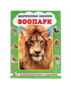 Книжка с многоразовыми наклейками Зоопарк 12 страниц Умка