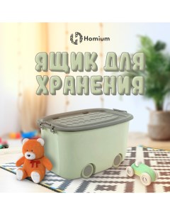 Контейнер для хранения игрушек на колесах Play 58х38х30 см зеленый серый Homium