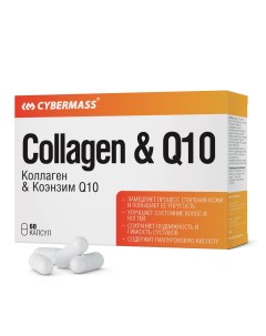 Коллаген и коэнзим Q10 Collagen Peptide Q10 блистеры 60 капсул Cybermass