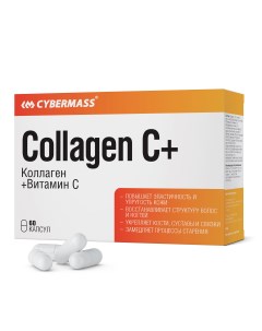 Коллаген с витамином Ц Collagen Vit C блистеры 60 капсул Cybermass