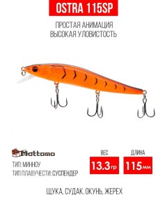 Воблер Ostra 115SP 13 3g Orange Tiger Mottomo