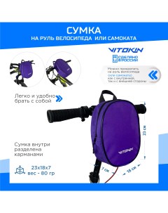 Cумка для самоката и велосипеда на руль фиолетовая Vitokin