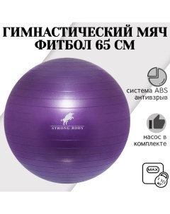 Фитбол ABS антивзрыв фиолетовый 65 см насос в комплекте Strong body