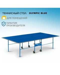 Теннисный стол Olympic синий складной для помещений для дома с колесами Start line