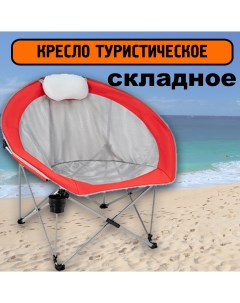 Кресло складное туристическое круглое Nobrand