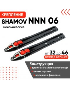Крепления механические 06 NNN для беговых лыж и лыжероллеров Shamov