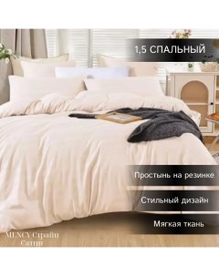 Комплект постельного белья Сатин Страйп 1 5 спальный кремовый Mency