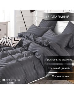 Комплект постельного белья Сатин Страйп 1 5 спальный темно серый Mency
