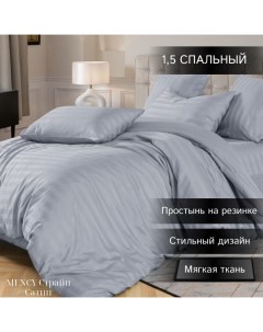 Комплект постельного белья Сатин Страйп 1 5 спальный светло серый Mency