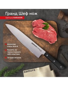 Нож кухонный поварской Гранд Шеф Harakiri универсальный профессиональный SHR 0087B Samura
