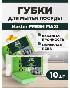 Губки для посуды MAXI 5шт х 2 упаковки Master fresh
